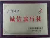 广州市诚信旅行社证书