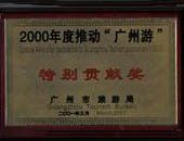 “广州游”特别贡献奖