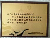 亚运交通服务优质奖