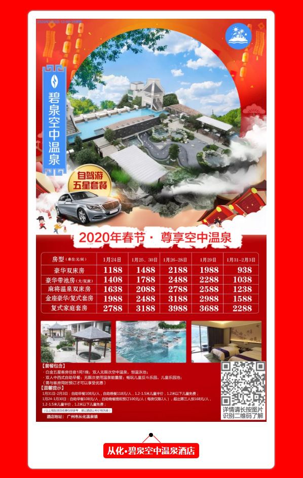 2020年春节自驾游温泉度假酒店报价