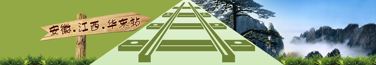 安徽高铁旅游