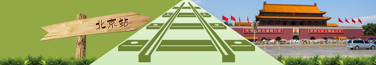 北京高铁旅游