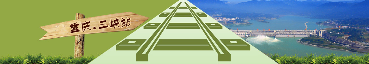 重庆三峡高铁旅游
