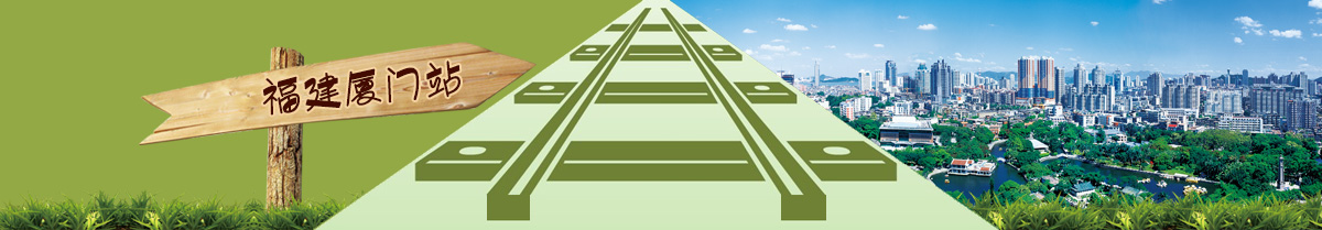 福建厦门高铁旅游