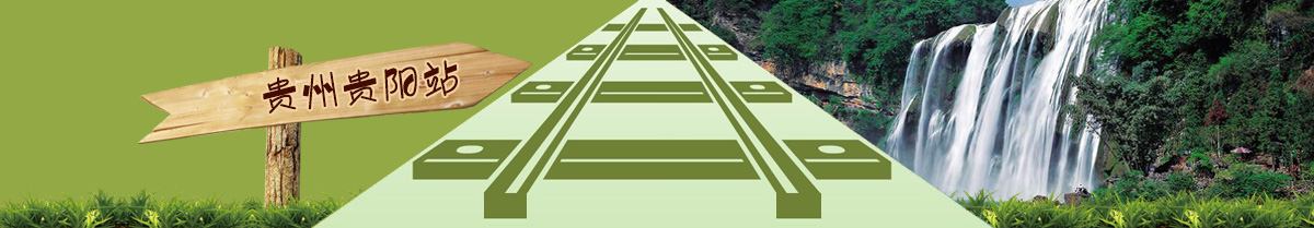 贵阳高铁旅游