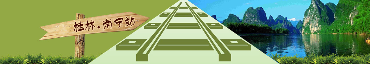 广西桂林高铁旅游