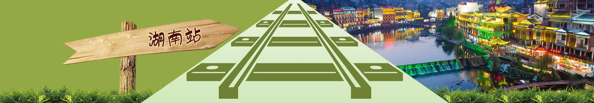 湖南高铁旅游