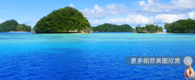 点击查看更多帕劳风光图