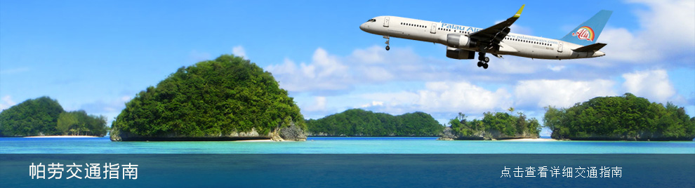 帕劳交通指南