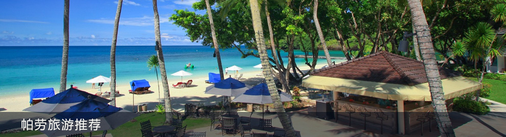 帕劳旅游