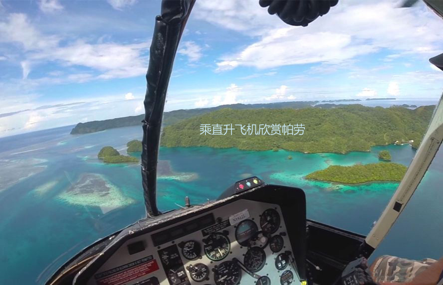 乘坐直升飞机游览帕劳