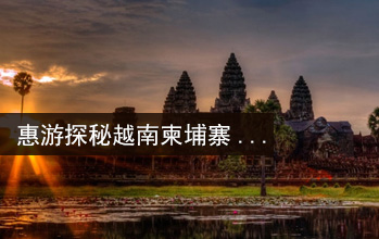 探秘越南柬埔寨之旅