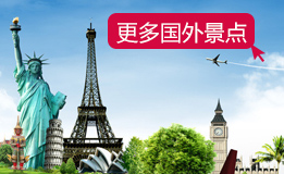 出境游景点