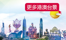 港澳台旅游景点