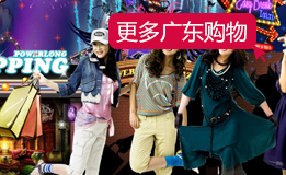 广东购物