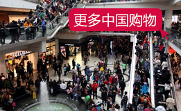 中国购物