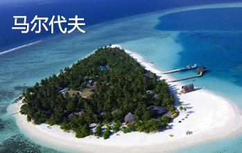 马尔代夫
