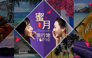 蜜月旅行地推荐