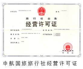 中航国旅经营许可证