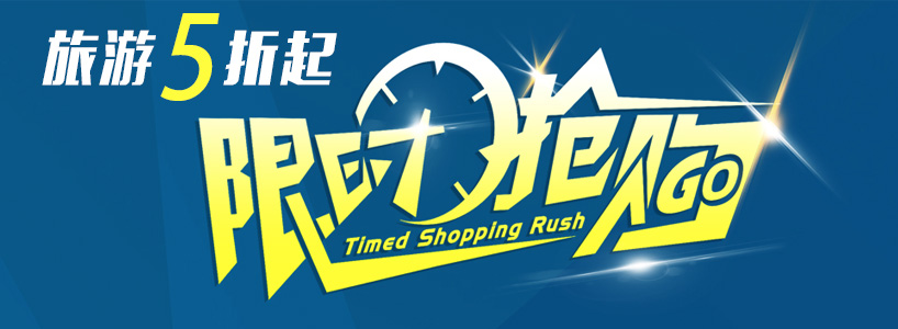 旅游限时抢购