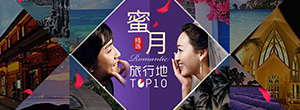 蜜月旅行推荐