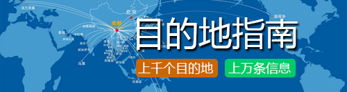目的地指南