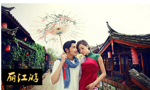 丽江蜜月旅行推荐