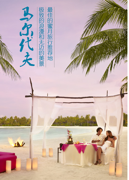 马尔代夫蜜月旅行推荐