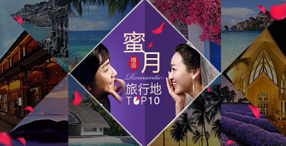 蜜月旅行推荐