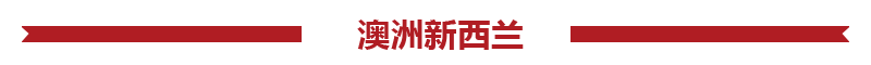 澳大利亚新西兰旅游报价
