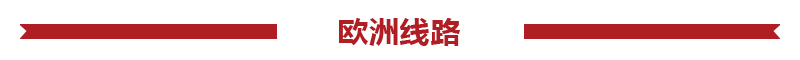 欧洲旅游报价