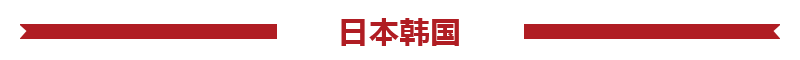 日本韩国旅游报价