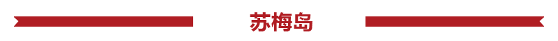 泰国苏梅岛旅游报价