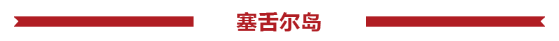 塞舌尔旅游报价