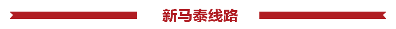 新马泰旅游报价