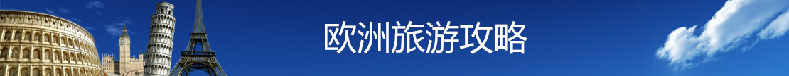 欧洲旅游攻略